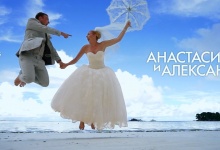 Анастасия и Александр