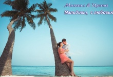 Mikhail and Irina. From Maldives with ❤️